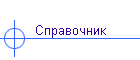 Справочник