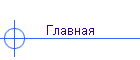 Главная