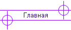 Главная