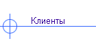 Клиенты