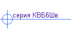 серия КВБбШв