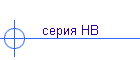 серия НВ