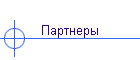 Партнеры