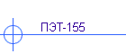 ПЭТ-155