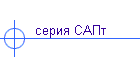 серия САПт