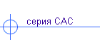 серия САС