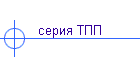 серия ТПП