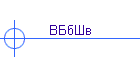 ВБбШв