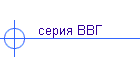 серия ВВГ